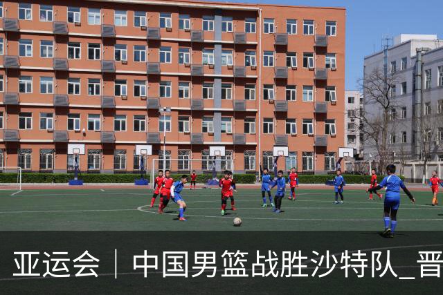 亚运会｜中国男篮战胜沙特队 晋级半决赛
