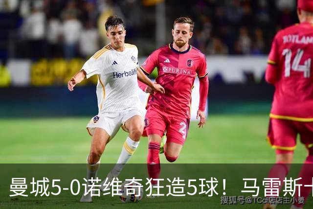 曼城5-0诺维奇狂造5球！马雷斯卡洗白，青训深度曝光