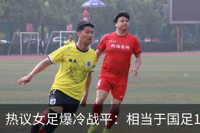 热议女足爆冷战平：相当于国足1-1马尔代夫？挖了个历史级的天坑