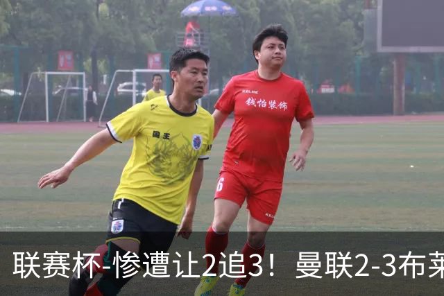 联赛杯-惨遭让2追3！曼联2-3布莱顿 连续两年一轮游